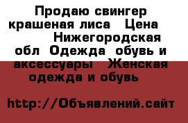 Продаю свингер крашеная лиса › Цена ­ 5 000 - Нижегородская обл. Одежда, обувь и аксессуары » Женская одежда и обувь   